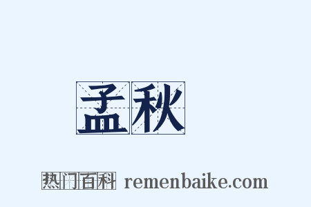 孟秋紀是什么意思的图片